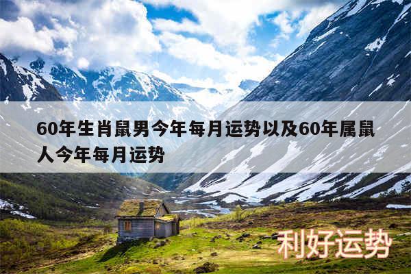 60年生肖鼠男今年每月运势以及60年属鼠人今年每月运势