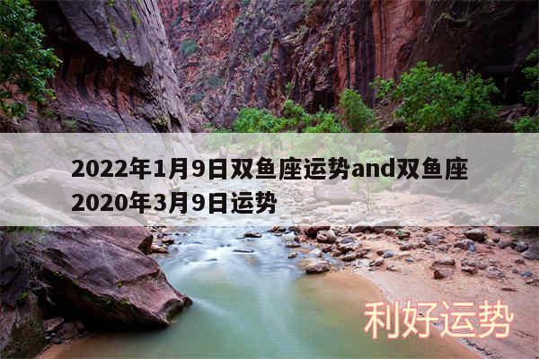 2024年1月9日双鱼座运势and双鱼座2020年3月9日运势