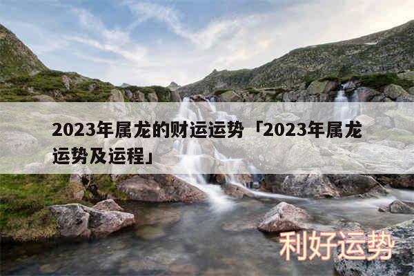 2024年属龙的财运运势及2024年属龙运势及运程