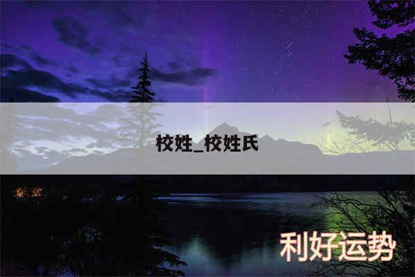 校姓_校姓氏