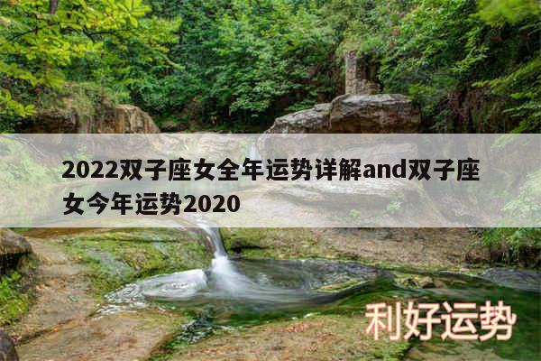 2024双子座女全年运势详解and双子座女今年运势2020