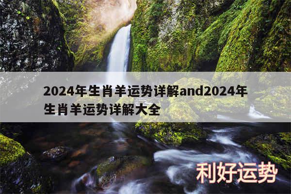 2024年生肖羊运势详解and2024年生肖羊运势详解大全