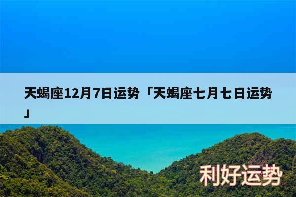 天蝎座12月7日运势及天蝎座七月七日运势