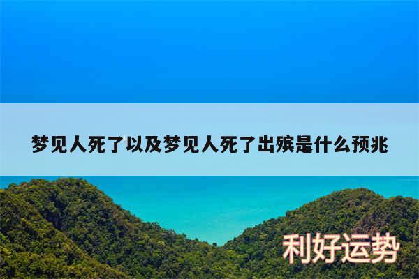 梦见人死了以及梦见人死了出殡是什么预兆