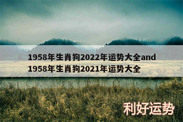 1958年生肖狗2024年运势大全and1958年生肖狗2024年运势大全