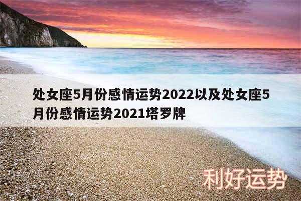 处女座5月份感情运势2024以及处女座5月份感情运势2024塔罗牌