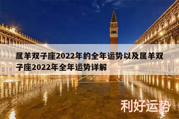 属羊双子座2024年的全年运势以及属羊双子座2024年全年运势详解