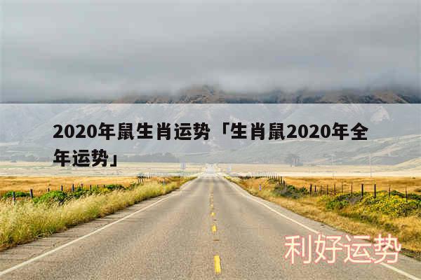 2020年鼠生肖运势及生肖鼠2020年全年运势