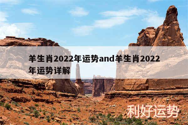 羊生肖2024年运势and羊生肖2024年运势详解