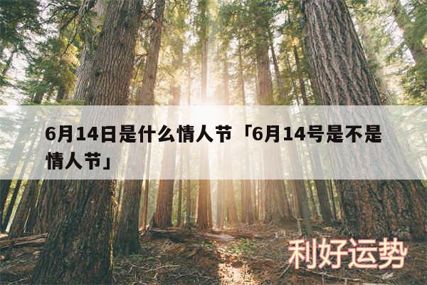 6月14日是什么情人节及6月14号是不是情人节