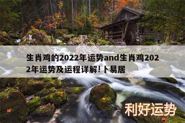 生肖鸡的2024年运势and生肖鸡2024年运势及运程详解!卜易居