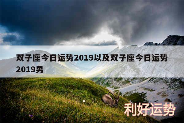 双子座今日运势2019以及双子座今日运势2019男