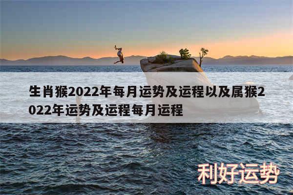 生肖猴2024年每月运势及运程以及属猴2024年运势及运程每月运程