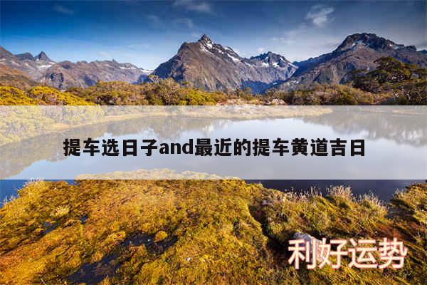 提车选日子and最近的提车黄道吉日
