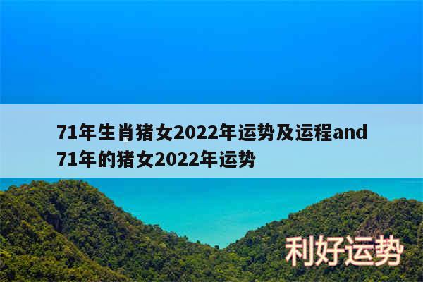 71年生肖猪女2024年运势及运程and71年的猪女2024年运势