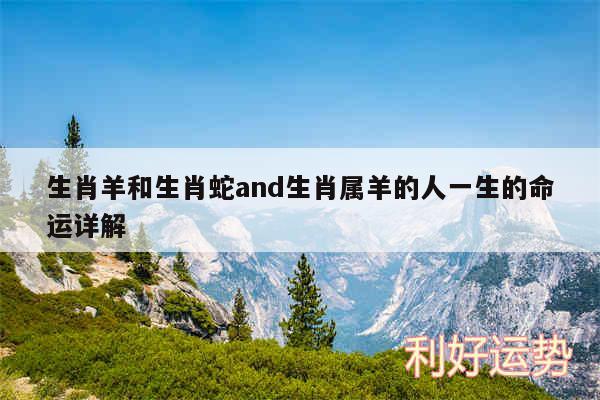 生肖羊和生肖蛇and生肖属羊的人一生的命运详解