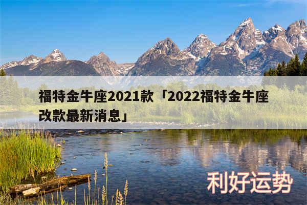 福特金牛座2024款及2024福特金牛座改款最新消息