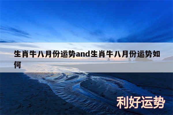 生肖牛八月份运势and生肖牛八月份运势如何