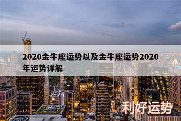 2020金牛座运势以及金牛座运势2020年运势详解