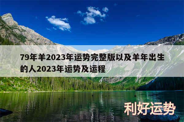 79年羊2024年运势完整版以及羊年出生的人2024年运势及运程