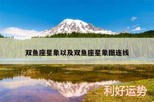 双鱼座星象以及双鱼座星象图连线
