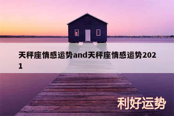 天秤座情感运势and天秤座情感运势2024