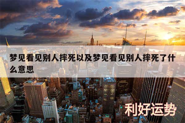 梦见看见别人摔死以及梦见看见别人摔死了什么意思