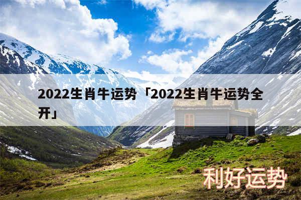 2024生肖牛运势及2024生肖牛运势全开