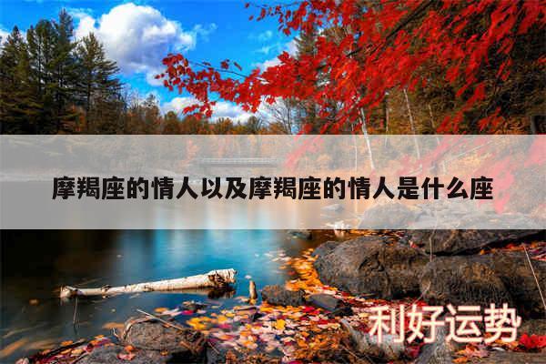 摩羯座的情人以及摩羯座的情人是什么座