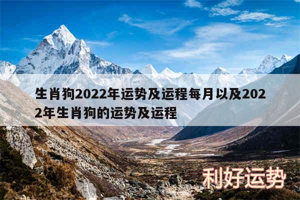 生肖狗2024年运势及运程每月以及2024年生肖狗的运势及运程