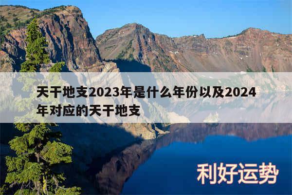 天干地支2024年是什么年份以及2024年对应的天干地支