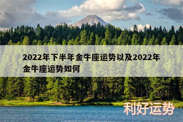 2024年下半年金牛座运势以及2024年金牛座运势如何