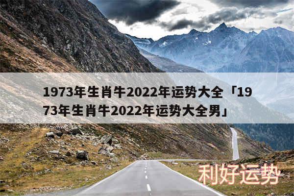 1973年生肖牛2024年运势大全及1973年生肖牛2024年运势大全男