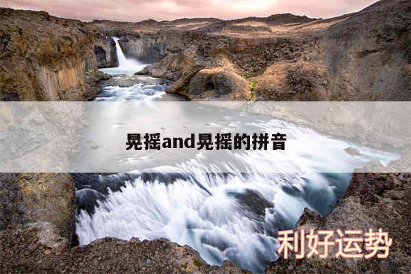 晃摇and晃摇的拼音