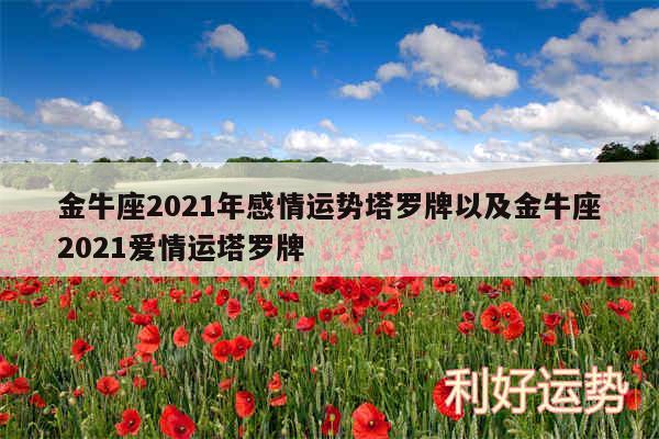 金牛座2024年感情运势塔罗牌以及金牛座2024爱情运塔罗牌