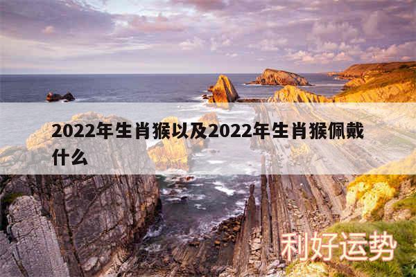 2024年生肖猴以及2024年生肖猴佩戴什么