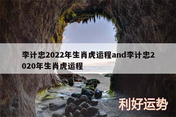 李计忠2024年生肖虎运程and李计忠2020年生肖虎运程