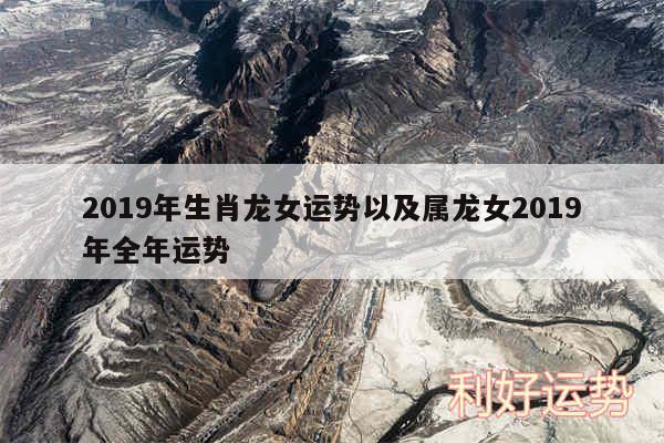 2019年生肖龙女运势以及属龙女2019年全年运势