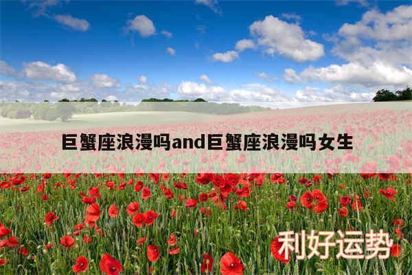 巨蟹座浪漫吗and巨蟹座浪漫吗女生