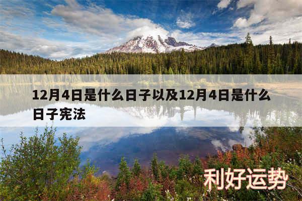 12月4日是什么日子以及12月4日是什么日子宪法