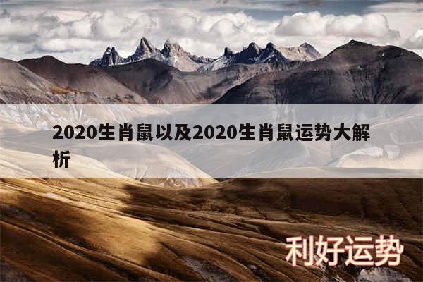 2020生肖鼠以及2020生肖鼠运势大解析