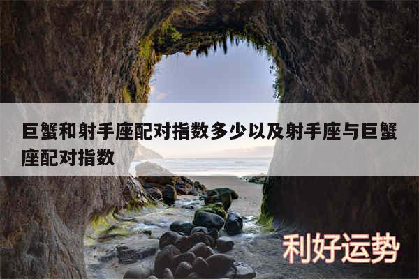 巨蟹和射手座配对指数多少以及射手座与巨蟹座配对指数