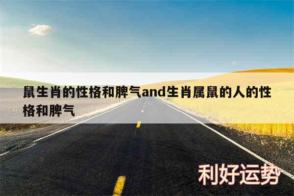 鼠生肖的性格和脾气and生肖属鼠的人的性格和脾气