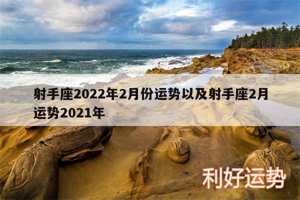 射手座2024年2月份运势以及射手座2月运势2024年