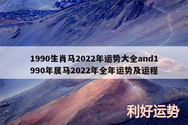 1990生肖马2024年运势大全and1990年属马2024年全年运势及运程