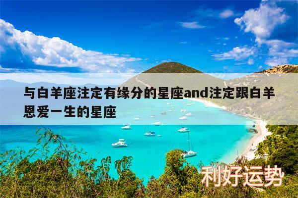 与白羊座注定有缘分的星座and注定跟白羊恩爱一生的星座