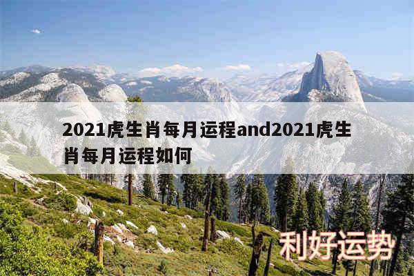 2024虎生肖每月运程and2024虎生肖每月运程如何