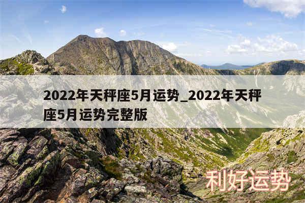 2024年天秤座5月运势_2024年天秤座5月运势完整版