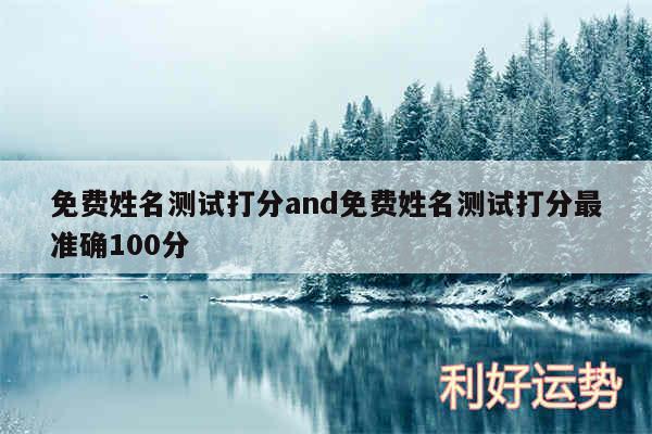 免费姓名测试打分and免费姓名测试打分最准确100分