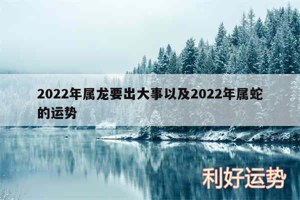 2024年属龙要出大事以及2024年属蛇的运势